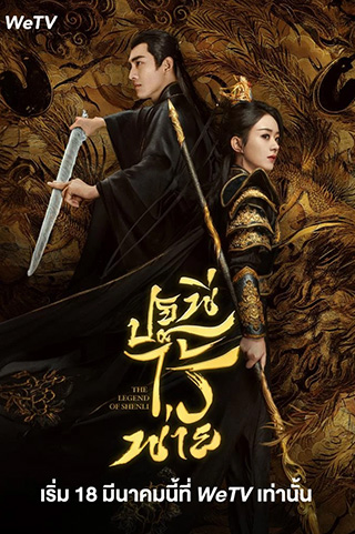 The Legend of Shen Li  ปฐพีไร้พ่าย