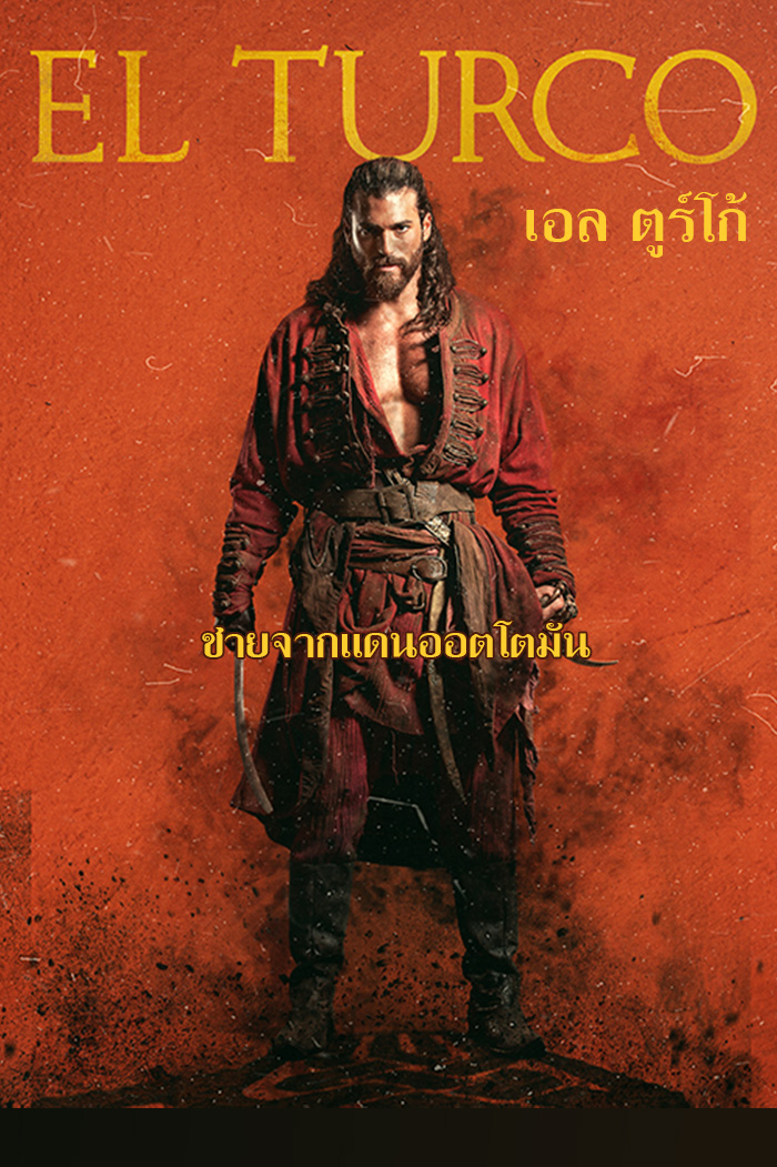 El Turco  เอล ตูร์โก้ ชายจากแดนออตโตมัน
