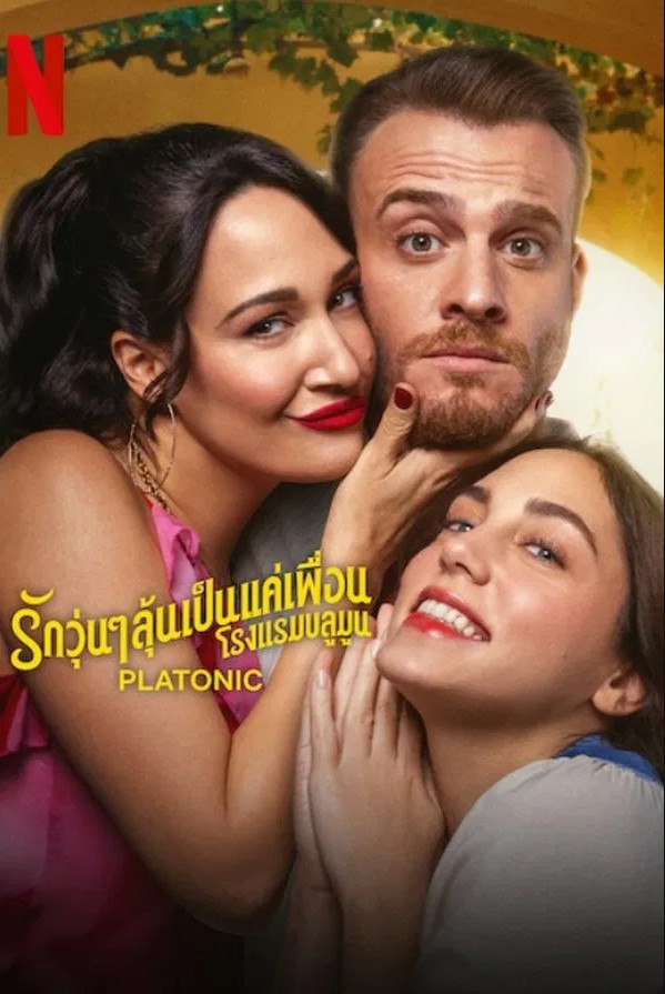 Platonik  รักวุ่นๆ ลุ้นเป็นแค่เพื่อน