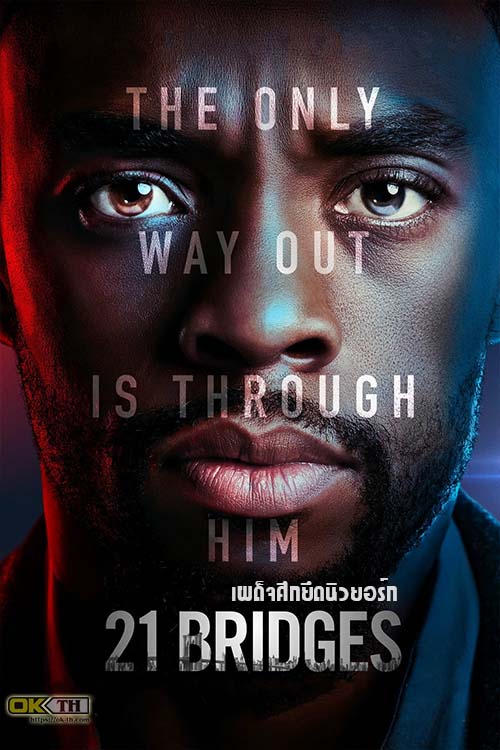21 Bridges เผด็จศึกยึดนิวยอร์ก (2019)