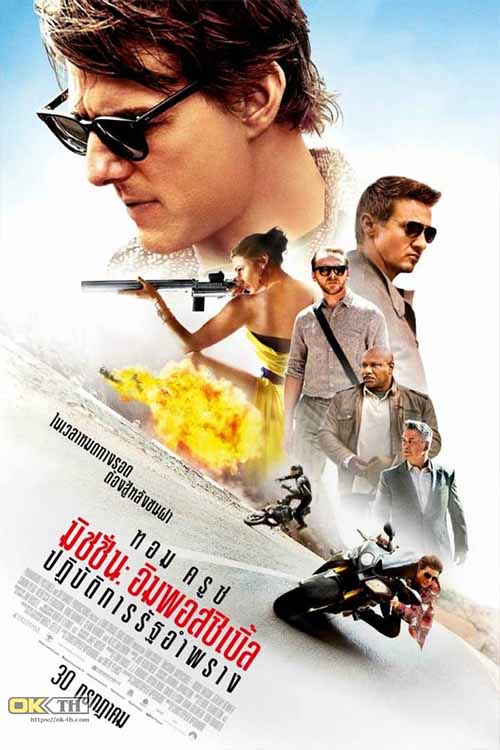 Mission Impossible 5 Rogue Nation มิชชั่น อิมพอสซิเบิ้ล ปฏิบัติการรัฐอำพราง (2015)
