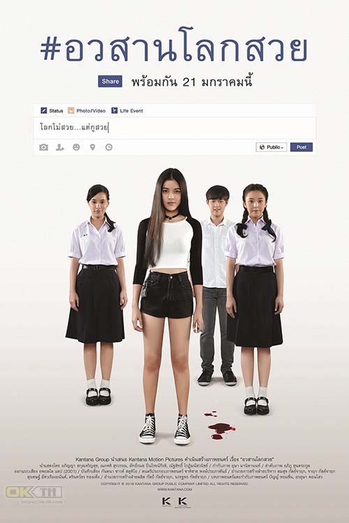 Grace อวสานโลกสวย 2016
